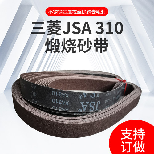 三菱JSA310不锈钢金属铝件打磨