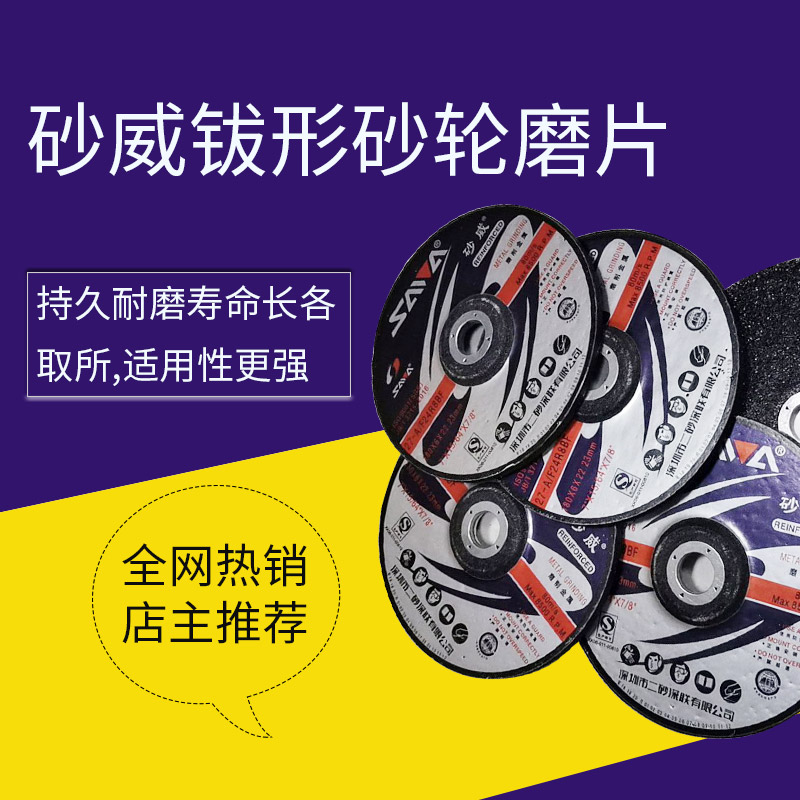 砂威砂轮片角磨片金属打磨