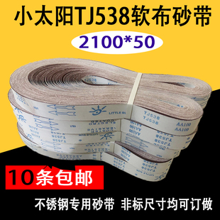 50金属不锈钢合金打磨抛光 小太阳软布砂带TJ538砂带卷砂带条2100