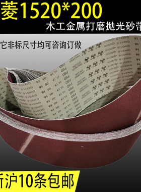 砂带 三菱砂带 GXK51-B 抛光砂带 木工金属抛光砂带1520*200