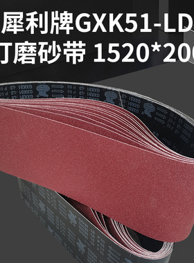 木工打磨抛光砂带条犀利牌GXK51-LD砂带卷1520*200平面砂带定制