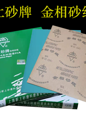 上砂牌金相砂纸抛光打磨砂纸细砂纸W5W7W14W20W28W50W70