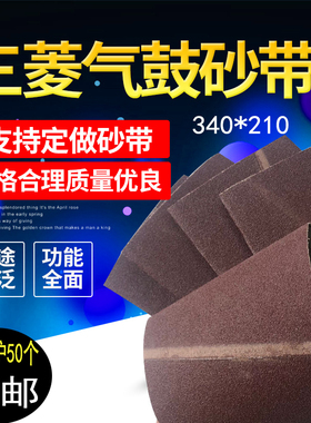 气鼓砂带三菱砂带GXK51-B打磨抛光砂带机砂带 340*210木工砂带