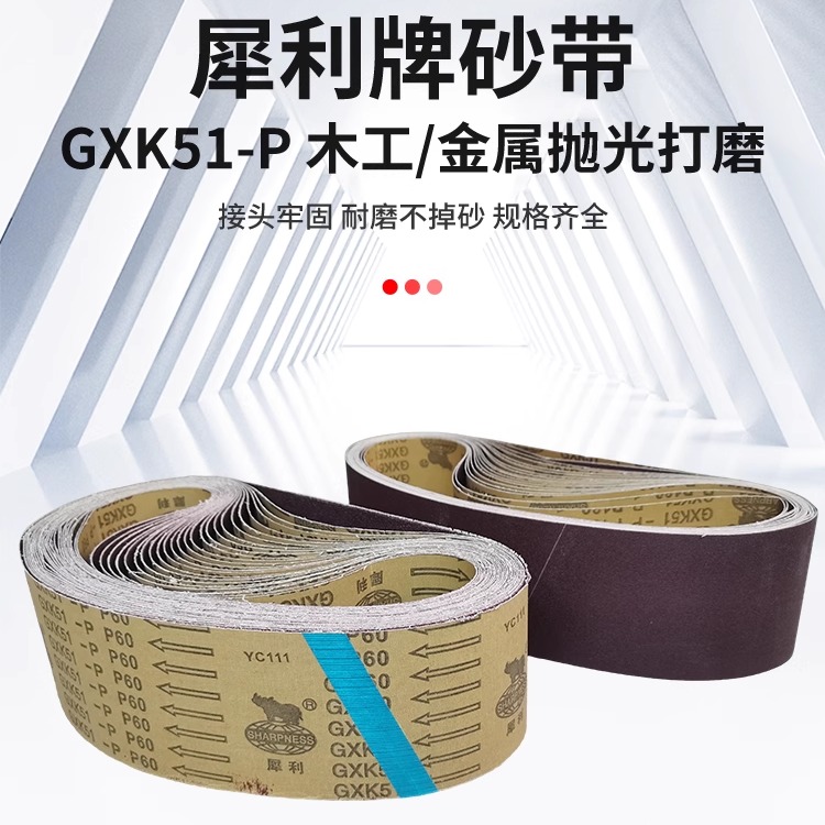 犀利牌砂带木工金属打磨抛光