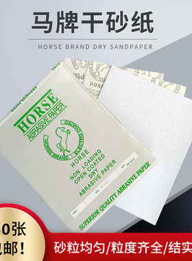 马牌干砂纸白砂纸 抛光打磨粗砂纸干磨砂纸木工用细砂纸沙皮纸