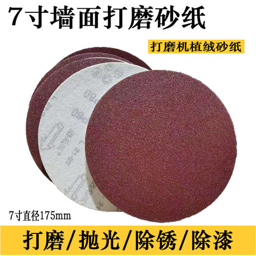 7寸植绒砂纸拉绒片圆盘砂纸180mm木工打磨沙纸背绒片抛光砂纸