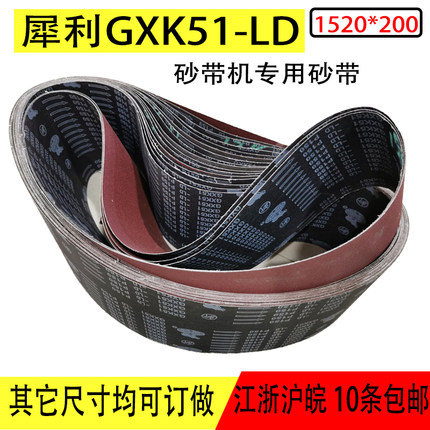 砂带卷犀利GXK51-LD砂带机砂带木工打磨抛光砂带环形1520*200