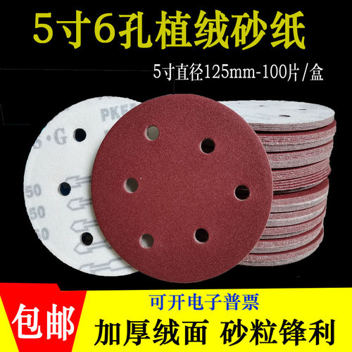 5寸6孔植绒砂纸汽车打磨抛光用