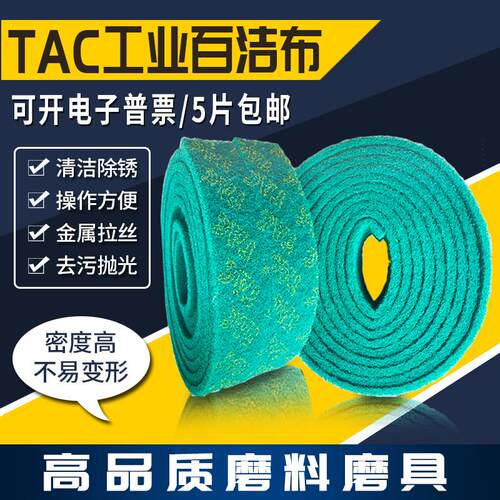 TAC加厚工业百洁布卷7447不锈钢拉丝布除锈布金刚砂百洁布工业用 - 封面