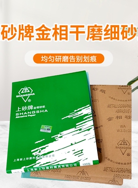 上砂牌金相砂纸抛光打磨干磨砂纸细砂纸W5W7W14W20W28W50W70