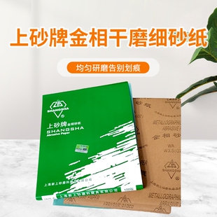 上砂牌金相砂纸抛光打磨干磨砂纸细砂纸W5W7W14W20W28W50W70