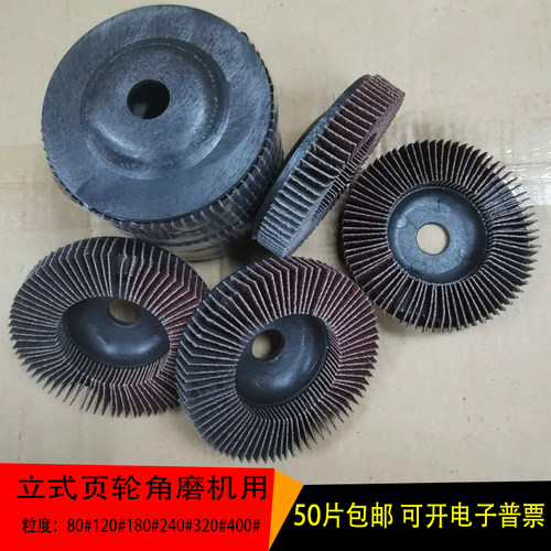 百叶片抛光轮立式页轮立式打磨片立式砂布轮丝砂布轮打磨轮