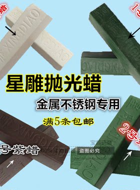 星雕不锈钢抛光抛光膏蜡块