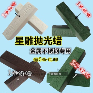 星雕抛光蜡不锈钢金属抛光膏白蜡白油 蜡块绿油绿蜡抛光蜡块
