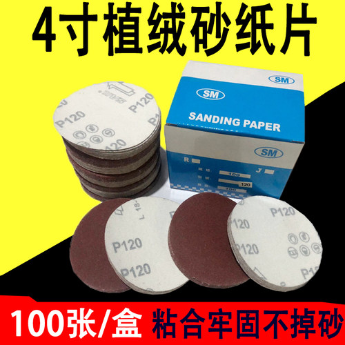 4寸植绒砂纸圆盘背绒自粘