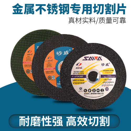 砂威不锈钢金属切割切割片超薄