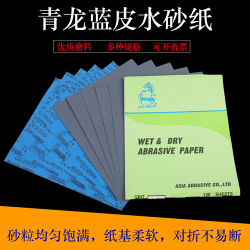 青龙牌砂纸蓝龙水砂纸高级耐水砂耐磨砂纸汽车打磨抛光砂纸