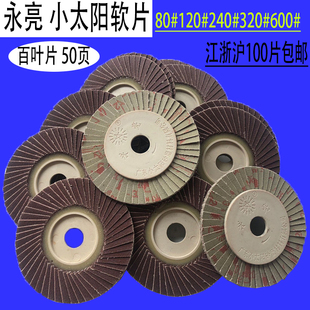 小太阳软片百叶片永亮花形页轮/百叶片/百页轮/软片/100*16