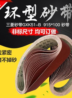 环形砂带三菱GXK51-B砂带机沙带915*100木工打磨抛光沙带条砂带卷