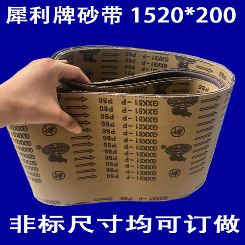 犀利牌砂带1520*200抛光木工机械