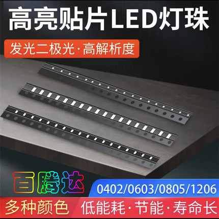 贴片LED 0402 0603 0805 1206红黄蓝绿白色灯 高亮发光二极管灯珠