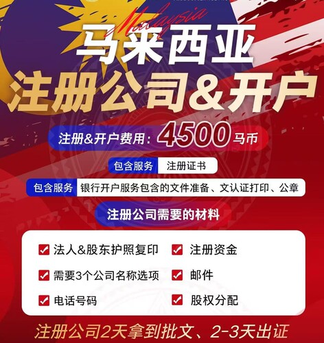 马来西亚注册公司开户海外公司注册