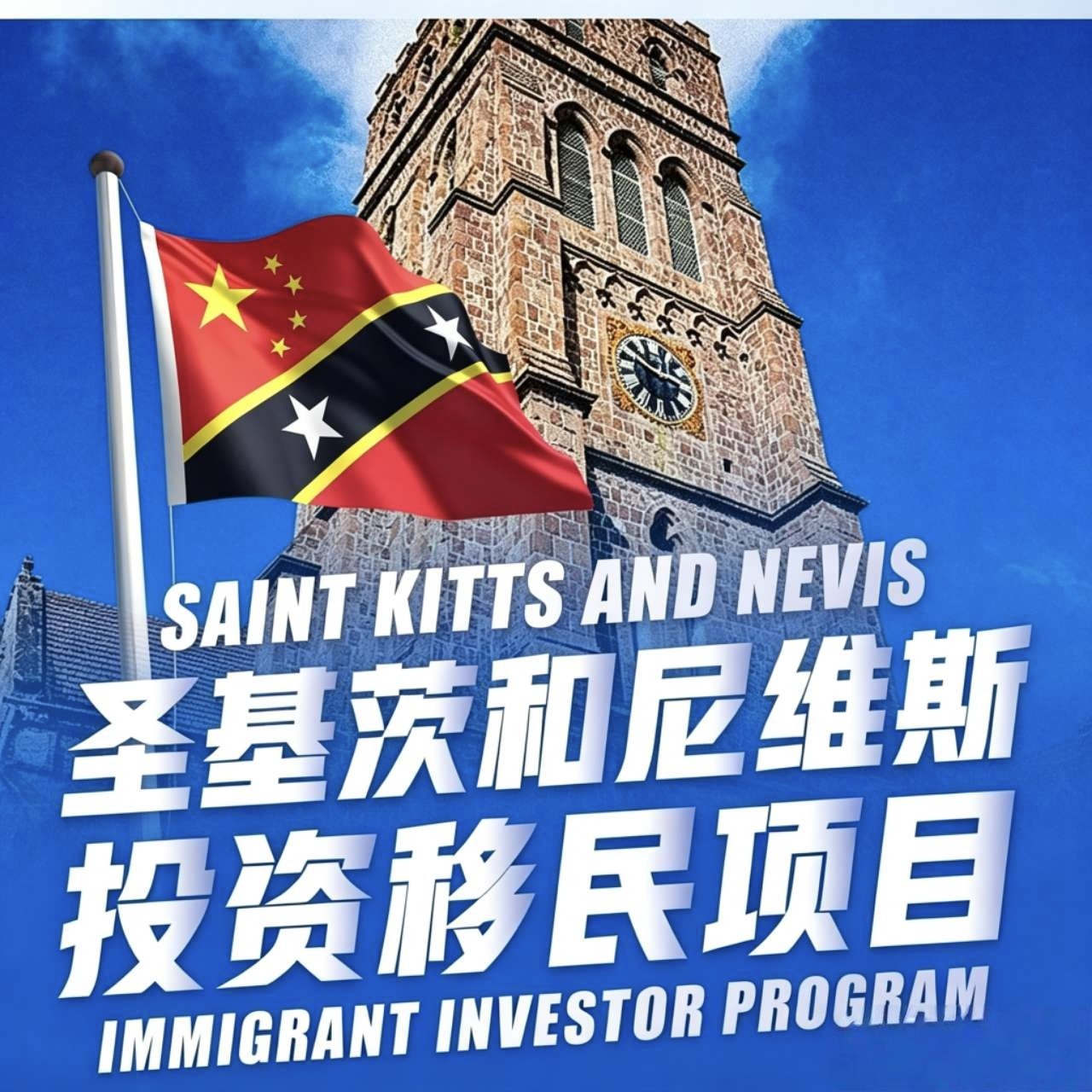 圣基茨和尼维斯投资移民咨询和办理