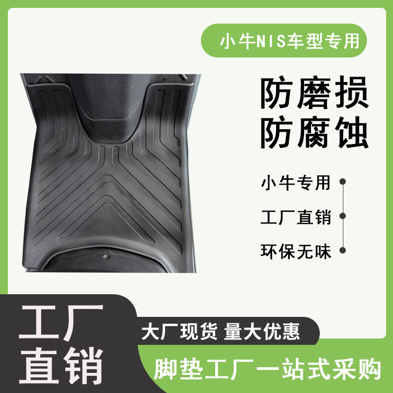 小牛电动车N1S M1 NX电摩版 NT脚垫NQi N-play橡胶防滑脚踏垫