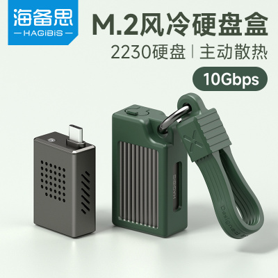 海备思主动散热2230硬盘盒