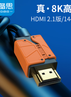 海备思hdmi2.1线144hz高清数据连接线8k60hz音视频120hz笔记本4k