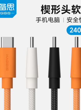 海备思typec充电线240W快充数据线ctoc双头pd3.1楔形细软充电宝短线超短款车载专用适用苹果iPhone17 switch2