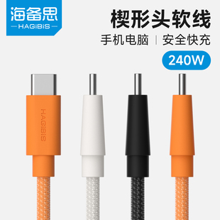 海备思typec充电线240W快充数据线ctoc双头pd3.1楔形细软适用苹果iPhone17promax手机平板电脑carplay车载