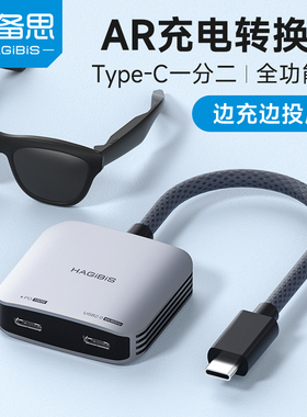 海备思AR眼镜转换器typec充电拓展坞适用Switch手机扩展坞一分二全功能hub可供电投屏rokid/xreal/雷鸟PD快充