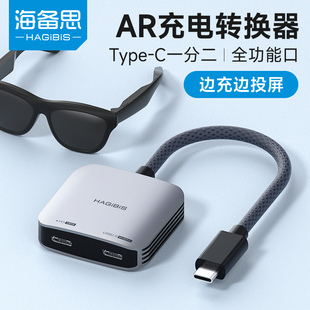海备思AR眼镜转换器typec充电拓展坞适用Switch手机扩展坞一分二全功能hub可供电投屏rokid 雷鸟PD快充 xreal
