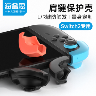 海备思适用任天堂Switch2肩键保护壳NS掌机L/R/ZL/ZR保护套Pro肩键帽按键套扳机键手柄配件硬壳防滑防误触
