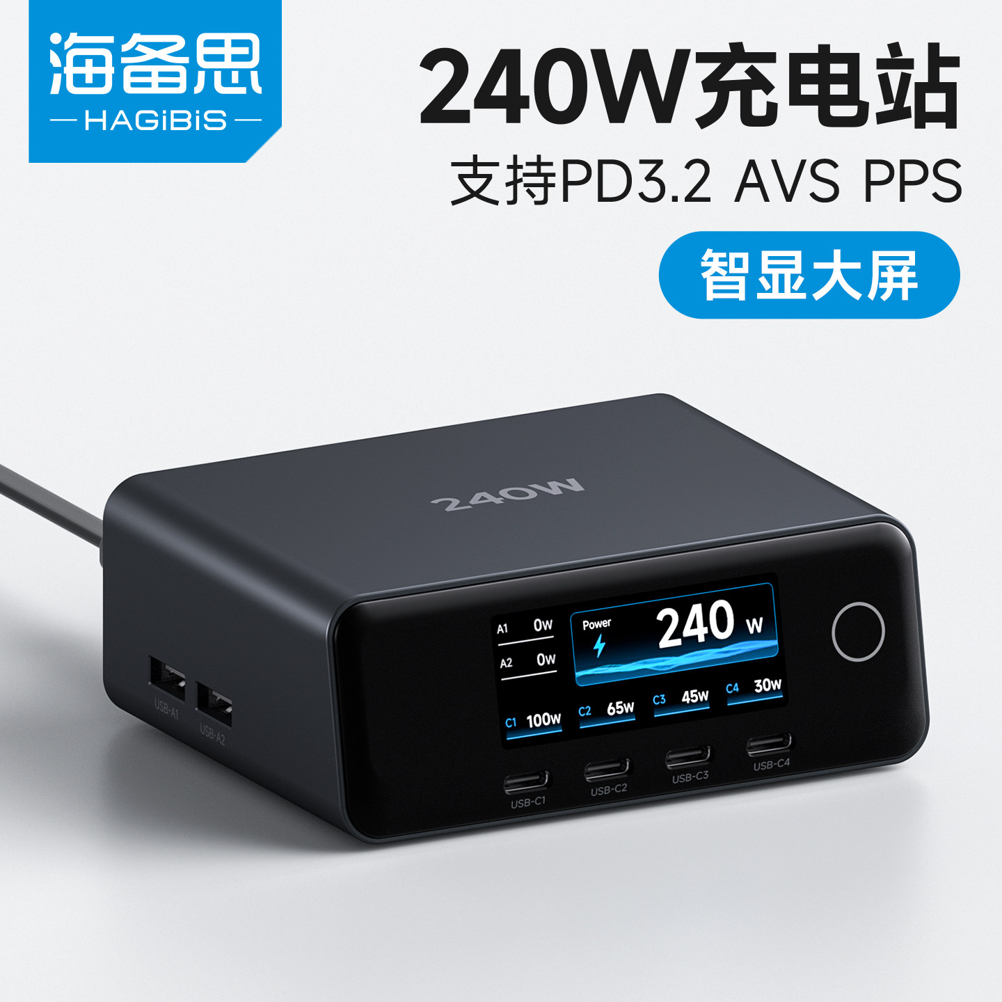 海备思240W桌面充电站氮化镓充电器多口PD快充140W适用苹果MacBook笔记本电脑电源适配器智能屏数显PPS100W