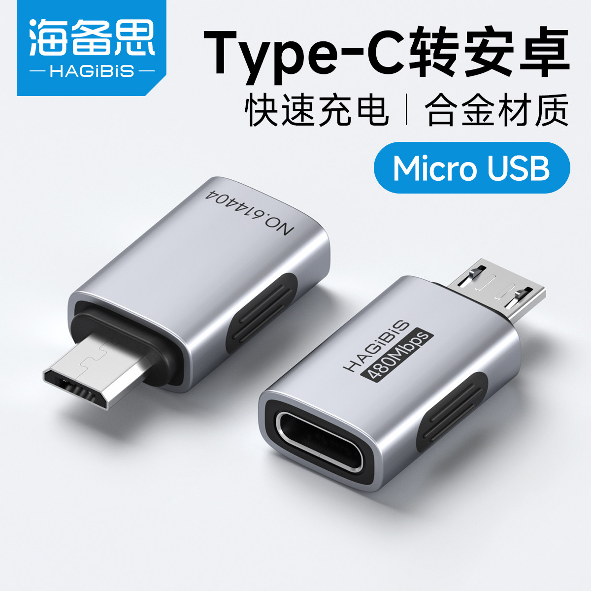 海备思typec转micro usb安卓转接头公对母通用接口快充充电器数据线转换器适用手机监控风扇充电宝电脑传输