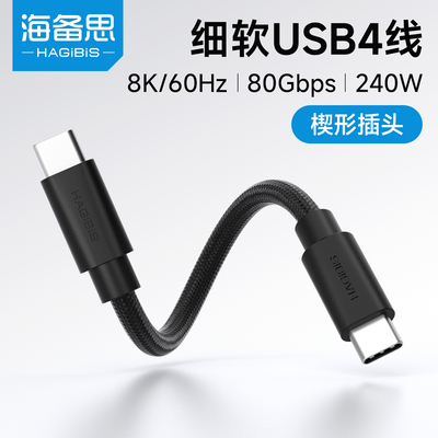 海备思全功能typec线usb4数据线雷电5超细软短款充电线ctoc双头PD快充80Gbps移动硬盘240W适用iPhone17充电宝