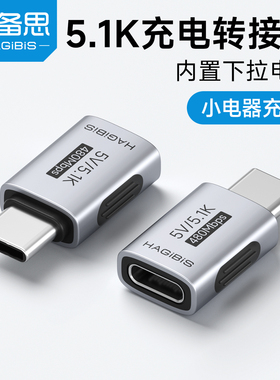 海备思typec充电转接头带5.1K下拉电阻5V数据线剃须刀耳机风扇键盘手柄散热器理发器记录仪点读笔电动螺丝刀