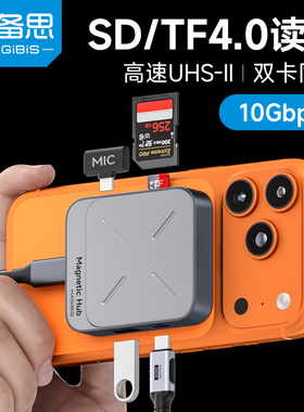 海备思4.0超高速读卡器相机Type-C手机UHS-II多功能micro SD磁吸sd卡tf多合一存储卡接口传输otg电脑笔记本