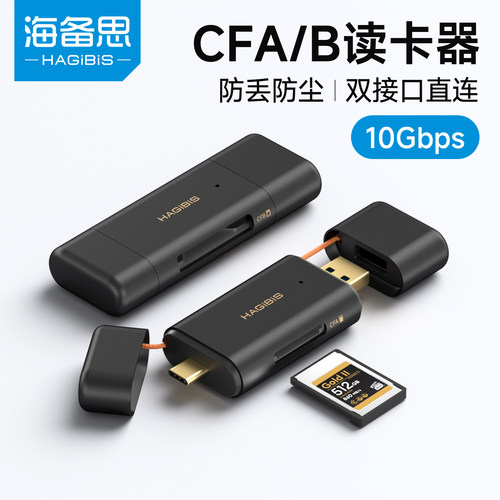 海备思cfb读卡器cfa高速存储卡相机内存卡usb3.2多功能CF ex ress适用索尼佳能富士松下连接typec二合一