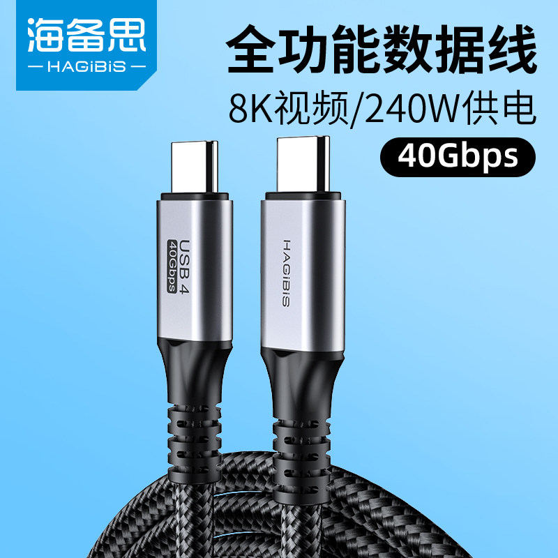 海备思USB4全功能typec数据线双头雷电4/3pd100w240快充40Gbps视频线手机适用苹果iPhone15macbook笔记本电脑怎么看?