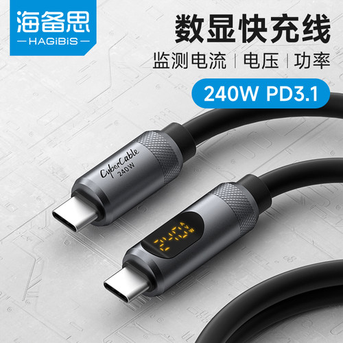 海备思数显充电线PD240W实时监控