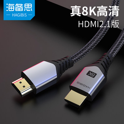 海备思hdmi21144hz8k电竞4k高清