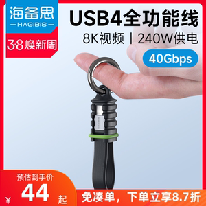 海备思双typec全功能ctoc数据线USB4短线雷电3适用iPhone15移动硬盘高速传输便携收纳带挂扣PD3.1充电线240W