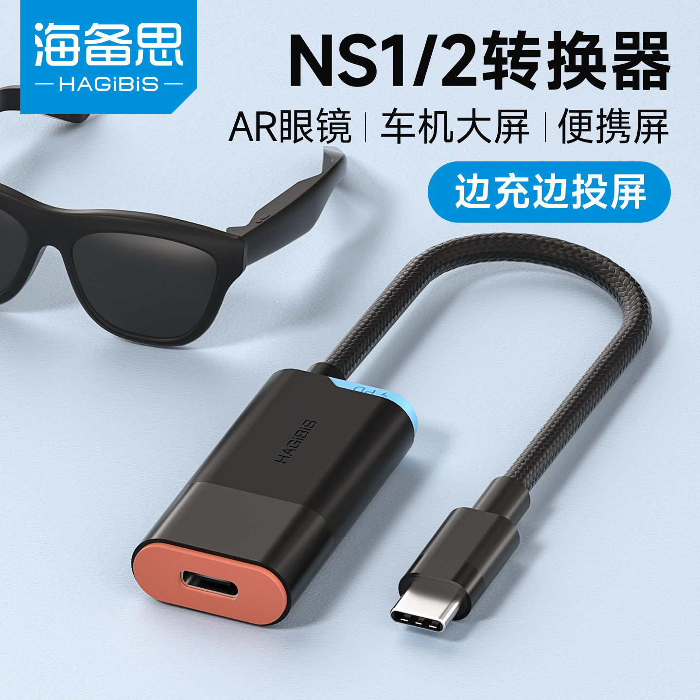海备思AR眼镜转换器拓展坞typec一分二适用switch1/2扩展显示器便携屏充电雷鸟xreal车机SU7/YU7理想汽车大屏