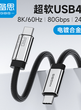 海备思超软USB4数据线typec全功能雷电5双头ctoc充电柔软细线240W100W40G80Gbps3.2视频线高速传输公对公V2