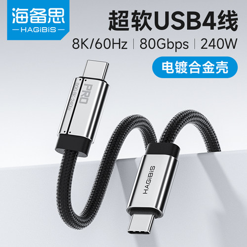 海备思超软USB4V2全功能数据线