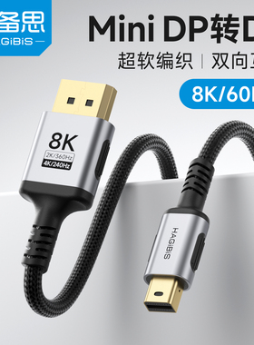 海备思minidp转dp线1.4接口迷你数据线接头雷电2连接线8K转换头适用苹果笔记本电脑macbook外接大屏显示器