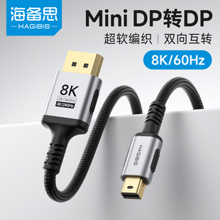 海备思minidp转dp线1.4接口迷你数据线接头雷电2连接线8K转换头适用苹果笔记本电脑macbook外接大屏显示器